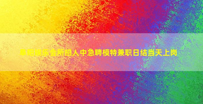 金华夜场招聘